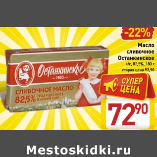 Акция - Масло сливочное Останкинское в/с, 82,5%