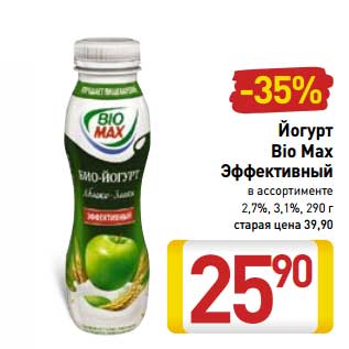 Акция - Йогурт Bio Max Эффективный 2,7%, 3,1%