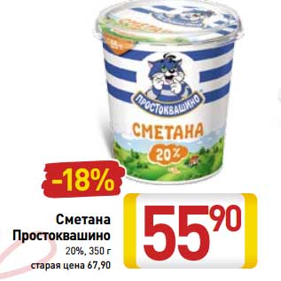 Акция - Сметана Простоквашино 20%