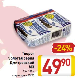 Акция - Творог Золотая серия Дмитровский МЗ 9%