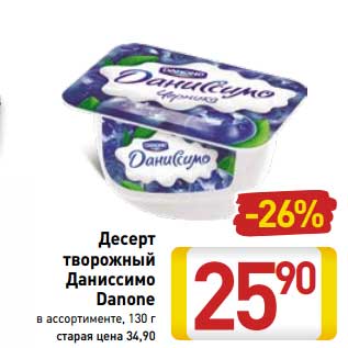 Акция - Десерт творожный Даниссимо Danone