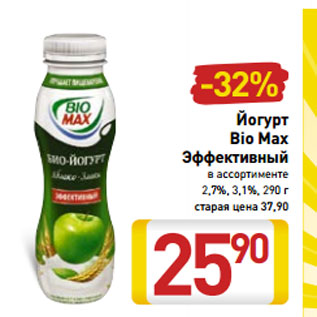 Акция - Йогурт Bio Max Эффективный 2,7%, 3,1%