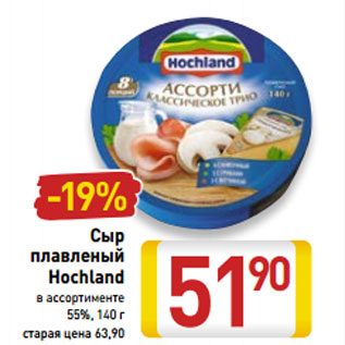 Акция - Сыр плавленый Hochland 55%