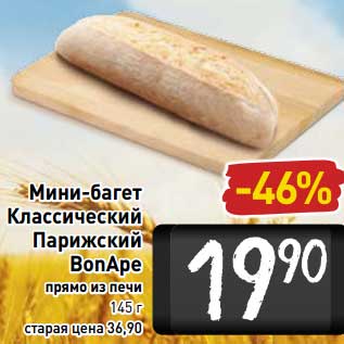 Акция - Мини-багет Классический Пражский BonApe