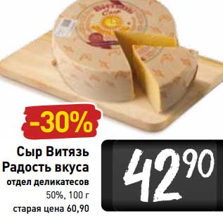 Акция - Сыр Витязь Радость вкуса 50%
