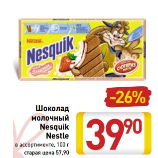 Акция - Шоколад молочный Nesquik Nestle