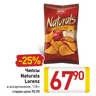 Акция - Чипсы Naturals Lorenz