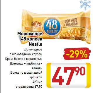 Акция - Мороженое 48 копеек Nestle