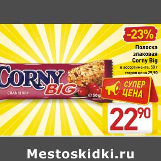 Акция - Полоска злаковая Corny Big