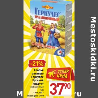 Акция - Хлопья овсяные Геркулес Русский продукт