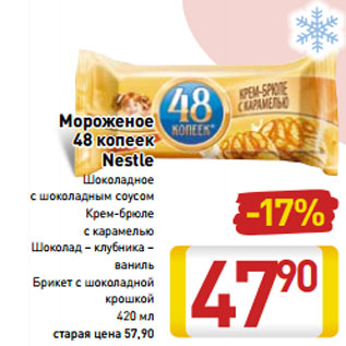 Акция - Мороженое 48 копеек Nestle