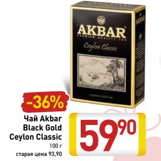 Акция - Чай Akbar Black Gold Ceylon Classic