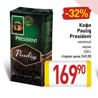 Акция - Кофе Paulig President