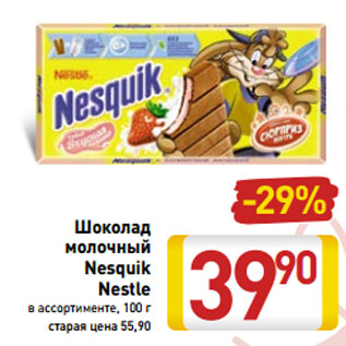 Акция - Шоколад молочный Nesquik Nestle