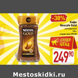 Акция - Кофе Nescafe Gold