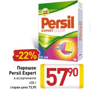 Акция - Порошок Persil Expert