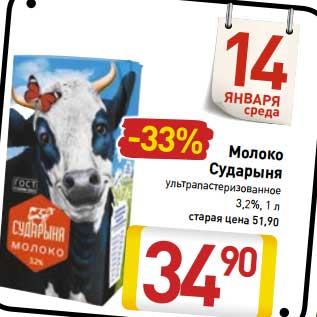 Акция - Молоко Сударыня ультрапастеризованное 3,2%
