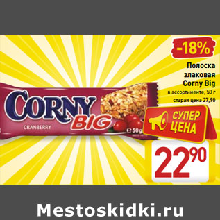 Акция - Полоска злаковая Corny Big