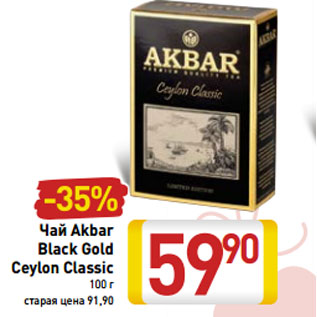 Акция - Чай Akbar Black Gold Ceylon Classic