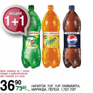 Акция - Напиток 7UP, 7UP лайм/мята, Миринда, Пепси ПЭТ