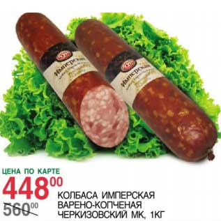 Акция - КОЛБАСА ИМПЕРСКАЯ ВЕРНО-КОПЧЕНАЯ ЧЕРКИЗОВСКИЙ МК