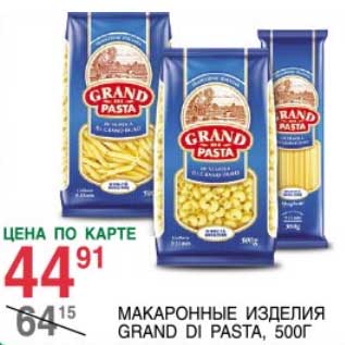 Акция - Макаронные изделия Grand Di Pasta