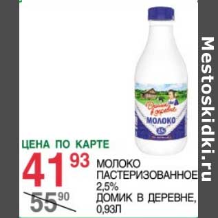 Акция - Молоко Пастеризованной 2,5% Домик в деревне