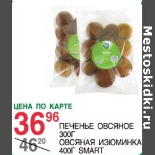 Акция - ПЕЧЕНЬЕ ОВСЯНОЕ 300 Г/ОВСЯНАЯ ИЗЮМИНКА 400 Г SMART
