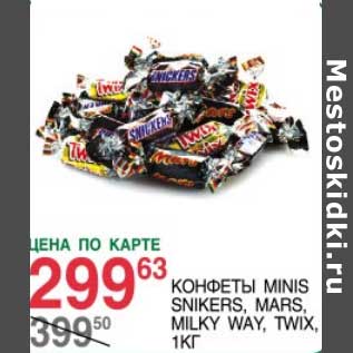 Акция - Конфеты Minis Snikers, Mars, Milky Way, Twix