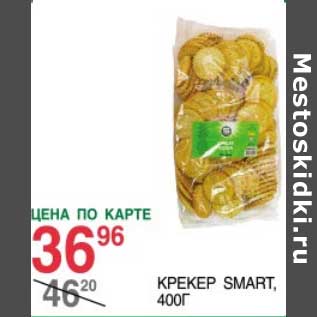 Акция - Крекер Smart
