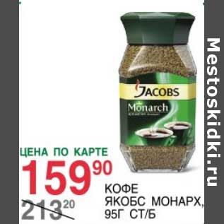 Акция - Кофе Якобс Монарх
