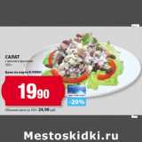 К-руока Акции - Салат
с мясом и фасолью