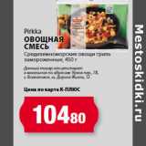 К-руока Акции - Pirkka
Овощная
смесь
Средиземноморские овощи гриль

