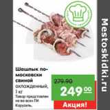 Магазин:Карусель,Скидка:Шашлык по-московски
свиной
охлажденный