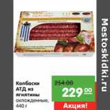 Магазин:Карусель,Скидка:Колбаски
АТД из
ягнятины
охлажденные