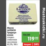 Магазин:Карусель,Скидка:Масло
LATESCO
Традиционное
