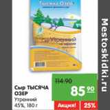 Магазин:Карусель,Скидка:Сыр ТЫСЯЧА 
ОЗЕР
Утренний
45%,