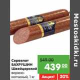 Магазин:Карусель,Скидка:Сервелат
БАХРУШИН
Швейцарский
