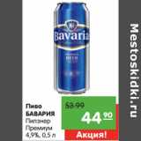 Магазин:Карусель,Скидка:Пиво
БАВАРИЯ
