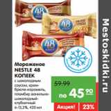 Магазин:Карусель,Скидка:Мороженое
NESTLE 48
КОПЕЕК
