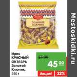 Магазин:Карусель,Скидка:Ирис
КРАСНЫЙ
ОКТЯБРЬ
Золотой
Ключик