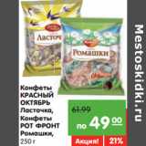 Магазин:Карусель,Скидка:Конфеты
КРАСНЫЙ
ОКТЯБРЬ
Ласточка,
Конфеты
РОТ ФРОНТ
Ромашки