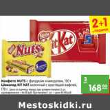 Конфета NUTS с фундуком и миндалем, 150 г
Шоколад KIT KAT молочный с хрустящей вафлей,
170