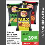 Магазин:Карусель,Скидка:Чипсы
LAY’S MAX
картофельные
