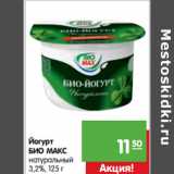 Магазин:Карусель,Скидка:Йогурт
БИО МАКС
натуральный
3,2%,