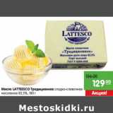 Магазин:Карусель,Скидка:Масло LATTЕESCO Традиционное