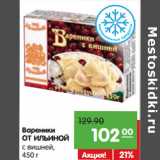 Магазин:Карусель,Скидка:Вареники
ОТ ИЛЬИНОЙ
с вишней