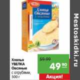 Магазин:Карусель,Скидка:Хлопья
УВЕЛКА
овсяные
с отрубями