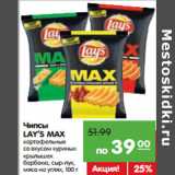 Магазин:Карусель,Скидка:Чипсы
LAY’S MAX
картофельные
