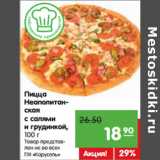Магазин:Карусель,Скидка:Пицца
Неаполитанская
с салями
и грудинкой,
